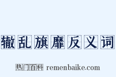 辙乱旗靡反义词是什么意思的图片